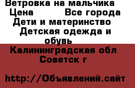 Ветровка на мальчика  › Цена ­ 500 - Все города Дети и материнство » Детская одежда и обувь   . Калининградская обл.,Советск г.